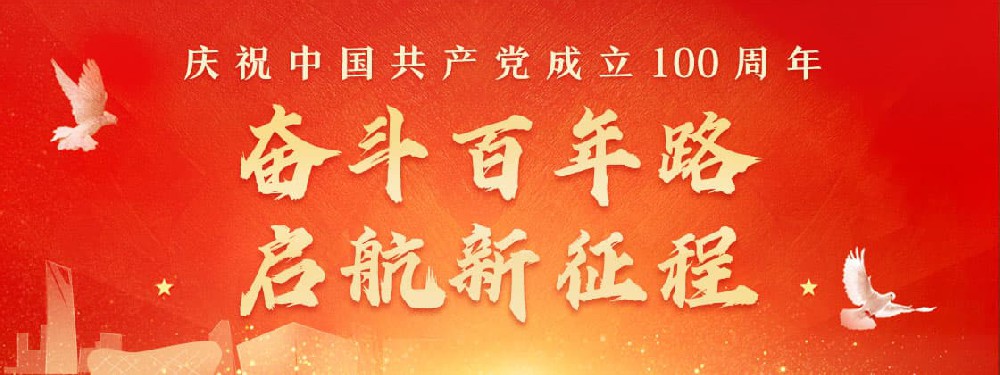 熱烈慶祝建黨100周年，不忘初心，牢記使命。
