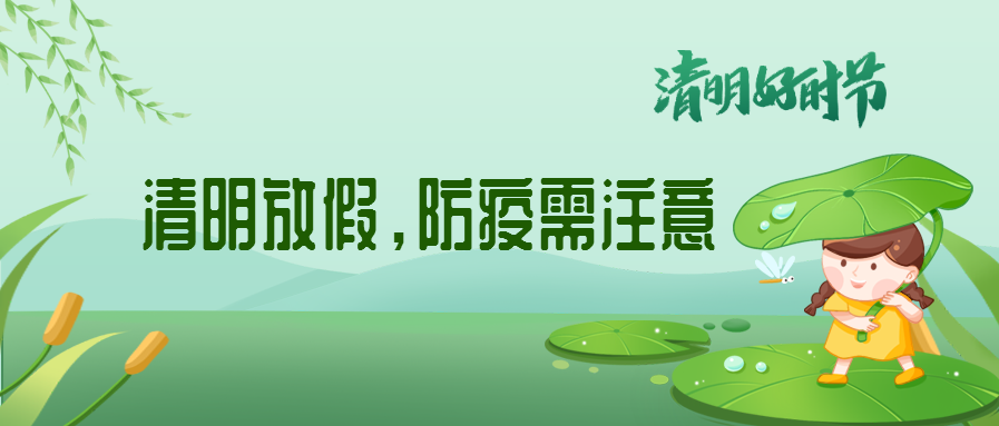清明來了，除了放假安排還有這些我們要注意