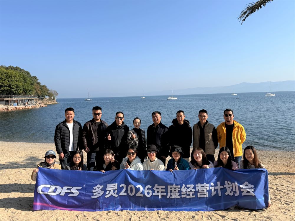 多靈年度經(jīng)營計劃會 多靈年度經(jīng)營計劃會