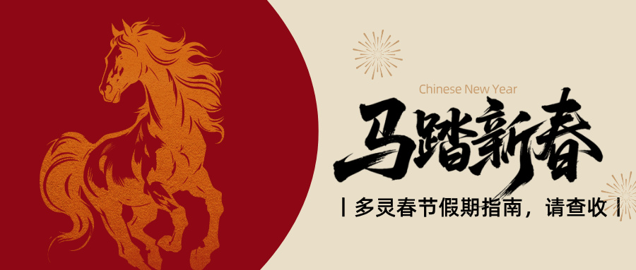 官宣：多靈2.14-2.24放假，25號元氣回歸！